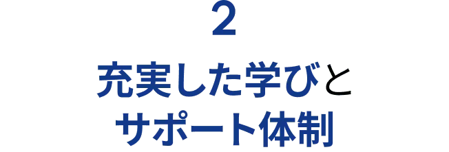 2.充実した学びとサポート体制
