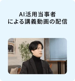 AI活用当事者 による講義動画の配信
