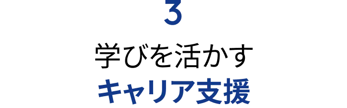 3.学びを活かすキャリア支援