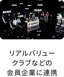 リアルバリュークラブなどの会員企業に連携
