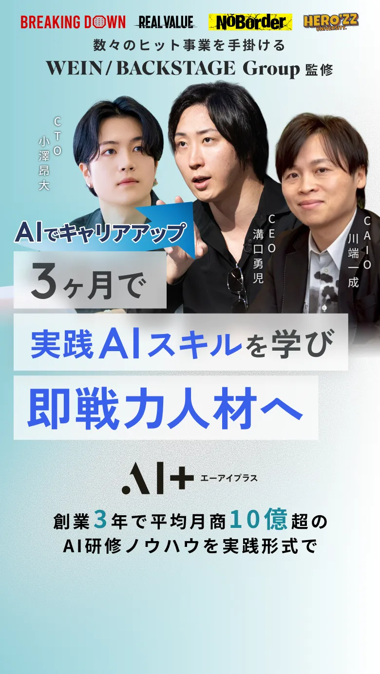 超実践型オンラインAIスクール｜3ヶ月でAIを本格的に学び即戦力人材へ創業3年で平均月商10億超の企業が教える超実践型オンラインAIスクール