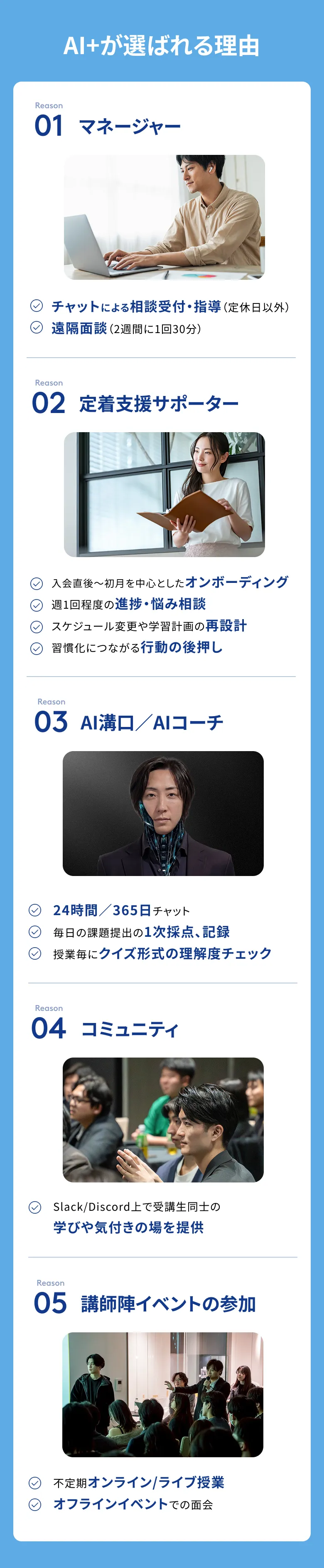 AI+が選ばれる理由 01専属マネージャー 02定着支援サポーター 03AI溝口／AIコーチ 04コミュニティ 05講師陣イベントの参加