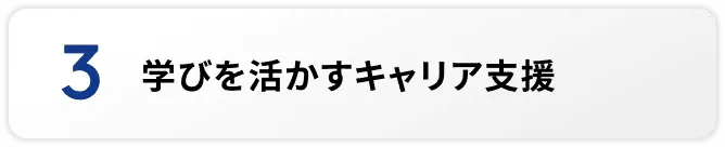 学びを活かすキャリア支援