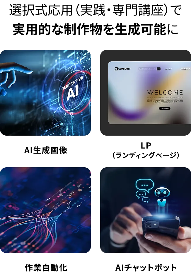 選択式応用（実践・専門講座）で実用的な制作物を生成可能に